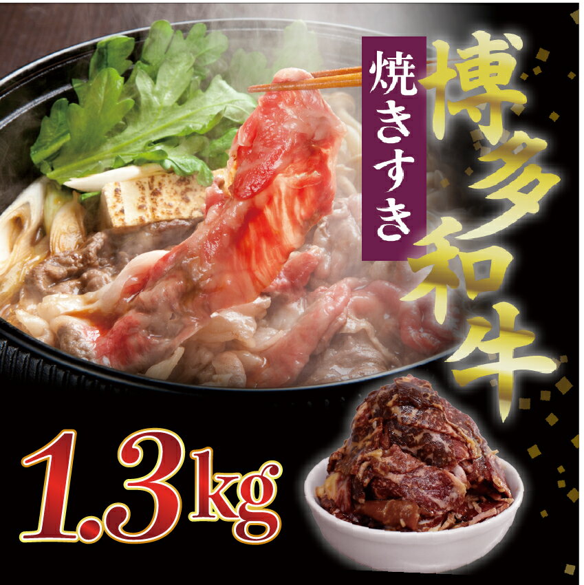 【ふるさと納税】博多和牛タレ漬け（焼きすき） 2パック 約1300g [M680-21] 湯煎 熱湯 すき焼き 和牛 便利 人気 和食 夜食 惣菜 時短 お弁当 おかず 国産牛肉 簡単調理 惣菜 福岡県産 冷凍 送料無料