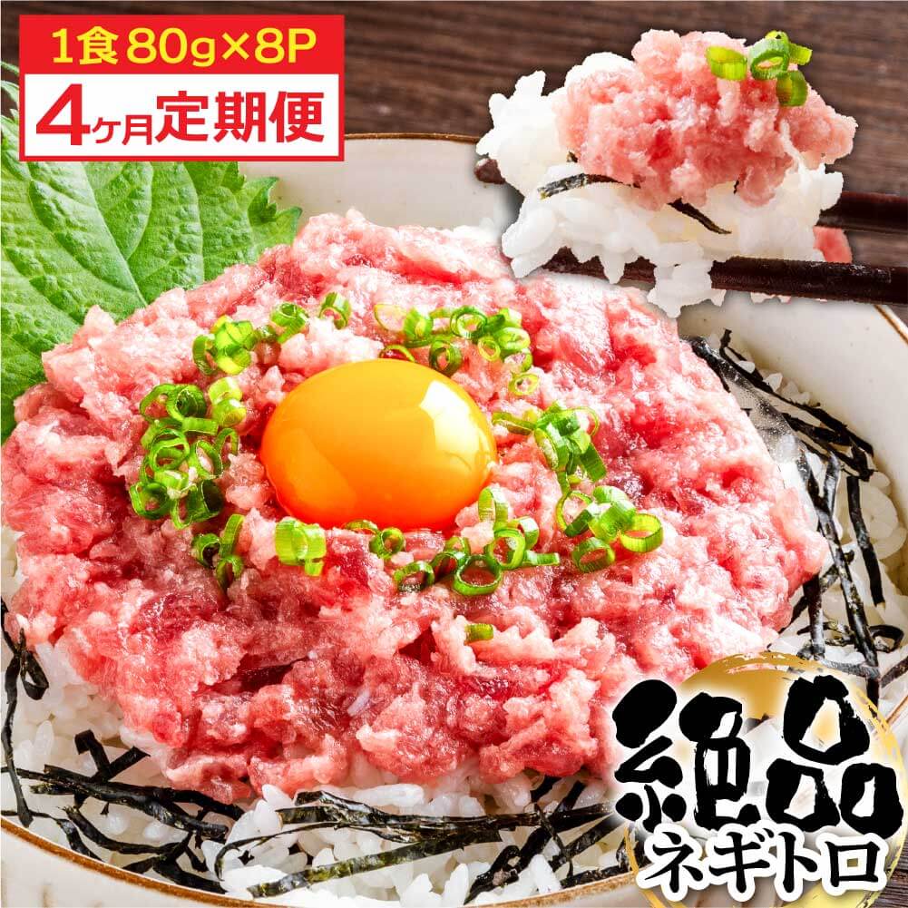 【CF-R7hbk】《4ヶ月定期便》まぐろのネギトロ1食80g×8P (約640g）海鮮 ネギトロ丼 まぐろたたき 海鮮丼 そぼろ 寿司 軍艦巻き 手巻き寿司 便利 かんたん 自然解凍 個食 冷凍配送 小分け お手軽