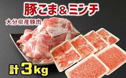 
                  使い勝手バツグン♪なにかと便利な 大分県産 豚こま切れ＆豚ミンチ 合計3㎏（約500g×6パック）
                
