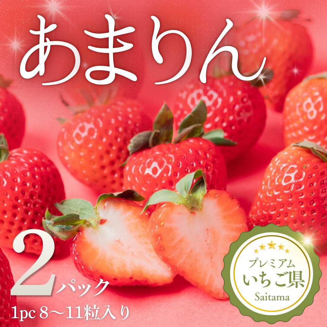 【ふるさと納税】埼玉県吉見町 吉見いちご「あまりん」2パック