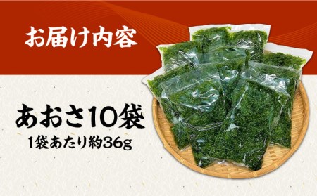 【旬の採れたて生あおさ】冷凍 天然 あおさ 約36g×10袋  小分け アオサ 青さ のり 五島市/金沢鮮魚[PEP004]