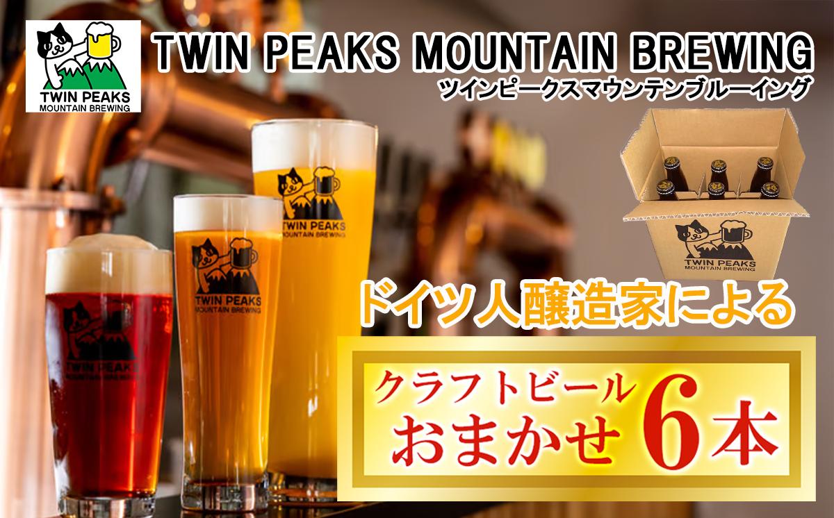 
            Twin Peaks Mountain Brewingのクラフトビールおまかせ6本セット【 つくば市 ふるさと納税 クラフトビール ビール お酒 酒 麦酒 地ビール ドイツ ドイツビール 飲み比べ 】
          