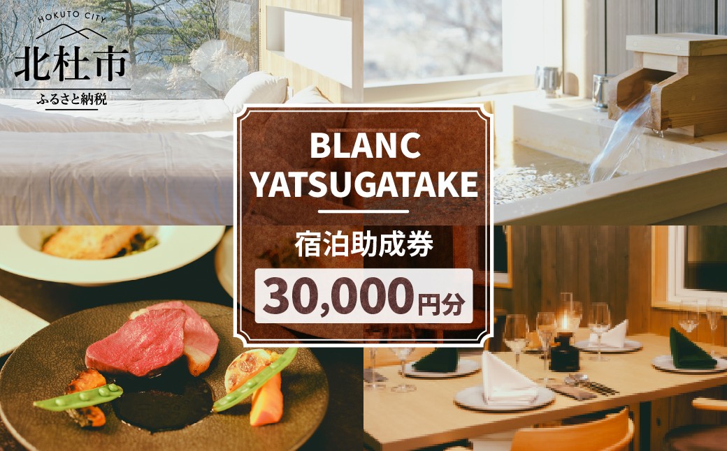
                  【BLANC YATSUGATAKE】宿泊助成券30,000円分　宿泊 利用券 チケット プライベート空間 露天風呂 八ヶ岳 観光 旅行 星空 記念日
                