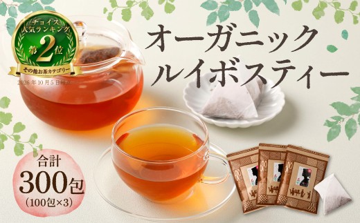 オーガニック ルイボスティー 計300包（100包×3） 茶 紅茶
