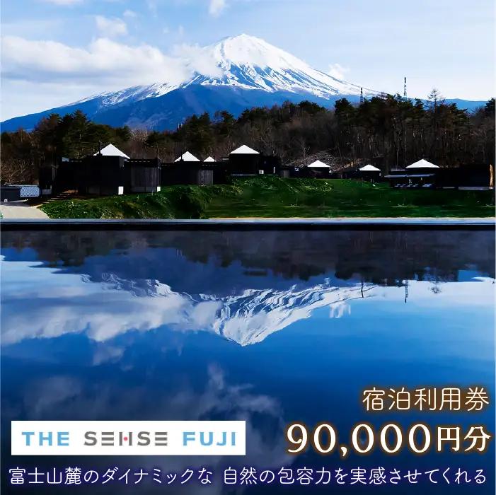 THE SENSE FUJI　宿泊利用券(90,000円分)NSL019