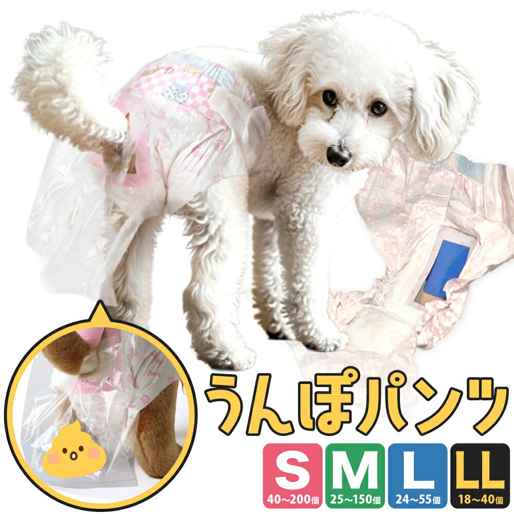 【ふるさと納税】うんぽパンツ 犬用 猫用 おむつ 選べるサイズ Sサイズ / Mサイズ / Lサイズ / LLサイズ 紙パンツ ペット用 介護 おもらし 排泄 排便 うんち シニア犬 老犬 トイレ補助 トレーニング お留守番 ペット ドッグ キャット しつけ おでかけ 福岡県北九州市