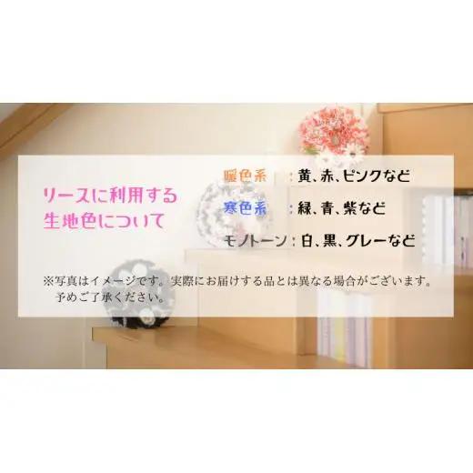 ファブリック 手作りリース （ 寒色系 ）× 1点 ファブリック リース