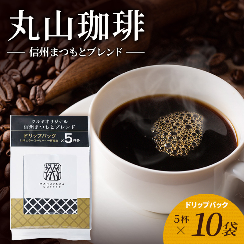 丸山珈琲 コーヒー ドリップパック 信州まつもとブレンド10袋 オリジナルブレンドコーヒー ツルヤ ドリップパック5杯×10袋 小諸市 お取り寄せ