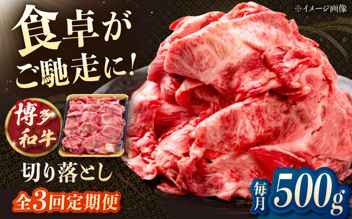 
                  【3回定期便】博多和牛切り落とし 500g  ▼モモ肉 黒毛和牛 九州 定期便 もも  肉  お肉 牛肉 定期便 桂川町/JA全農ミートフーズ株式会社 [ADCB017]
                