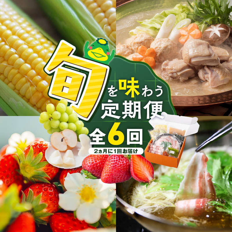 【定期便 6回】旬を味わう定期便 _ 定期便 6回 隔月お届け しゃぶはり鍋 セット 特選 あまおう 食べ比べ シャインマスカット 梨 しゃぶしゃぶ 豚肉 黒豚 豚ロース 豚バラ 水菜 鍋 鶏肉 水炊