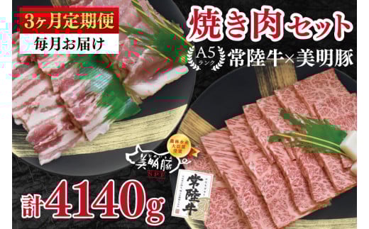 【3ヶ月定期便】【常陸牛 A5ランク・美明豚焼肉セット】常陸牛カルビ780ｇ＋美明豚600ｇ（ロース300ｇ・ばら300ｇ） 冷凍 国産牛 和牛 牛肉 豚肉　ブランド豚 茨城県 水戸市 食べ比べ セット商品 国産 BBQ 老舗精肉店（EK-24_1）