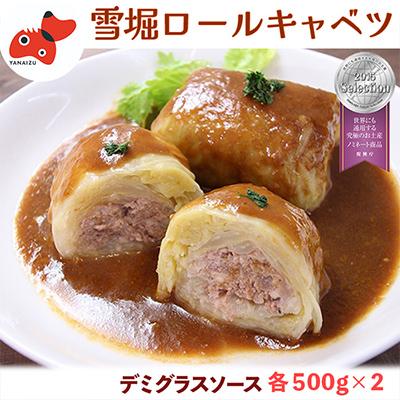 ふるさと納税 柳津町 雪の中で旨みが凝縮!柔らか食感!大きな「雪掘(ゆきほり)ロールキャベツ」1kg(デミグラス2パック)