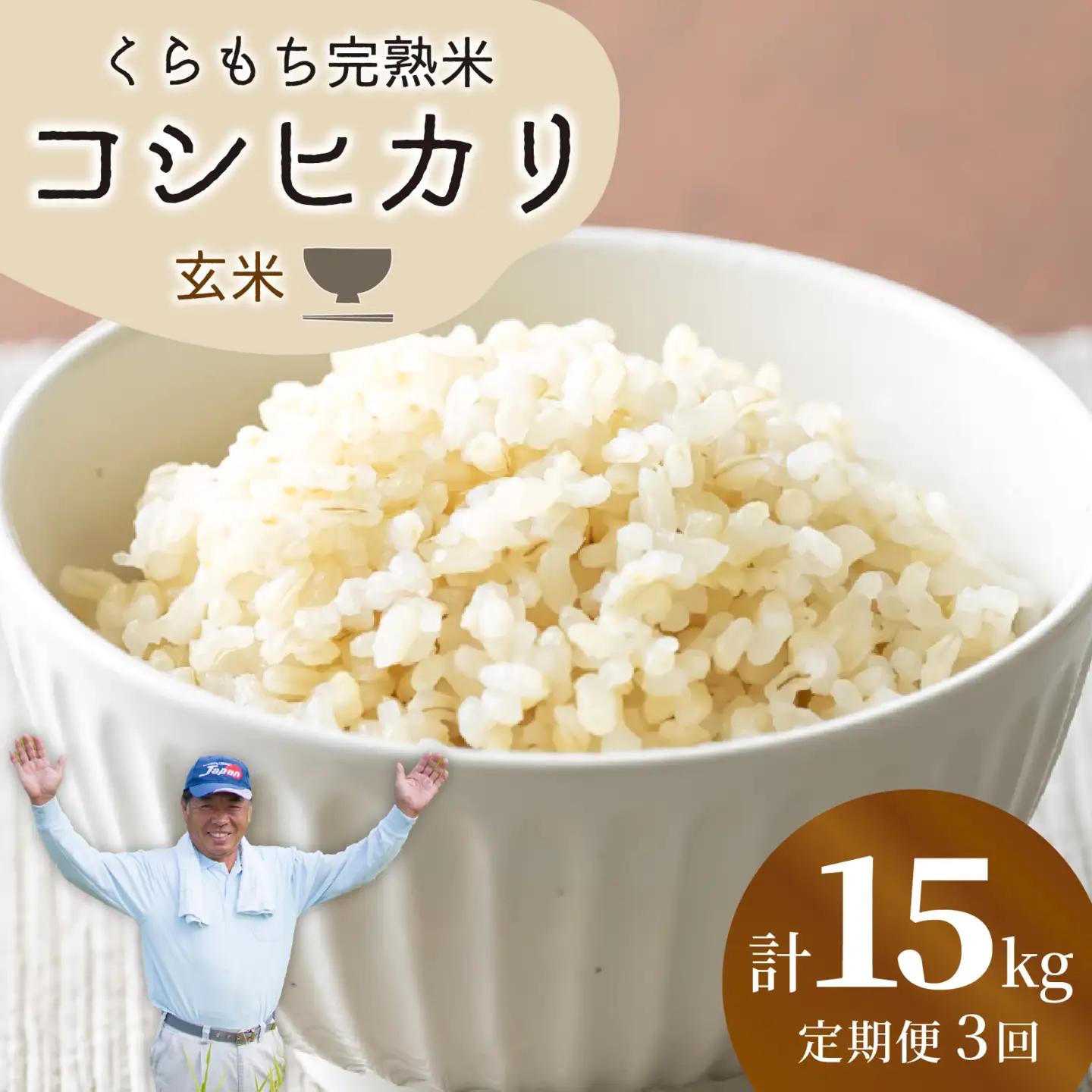 【先行予約】【令和8年産 新米】【3ヶ月定期便】くらもち完熟米 コシヒカリ（玄米）5kg×3回　計15kg