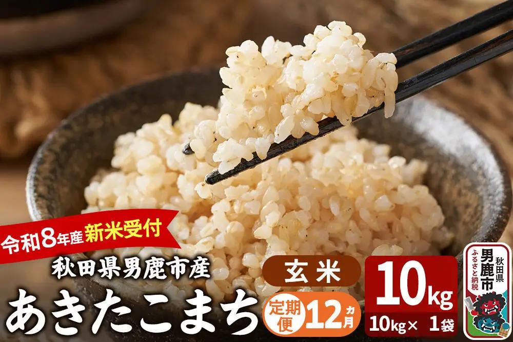 【定期便12ヶ月】 あきたこまち ＜令和8年産 新米受付＞ 玄米 10kg（10kg×1袋） 吉運商店