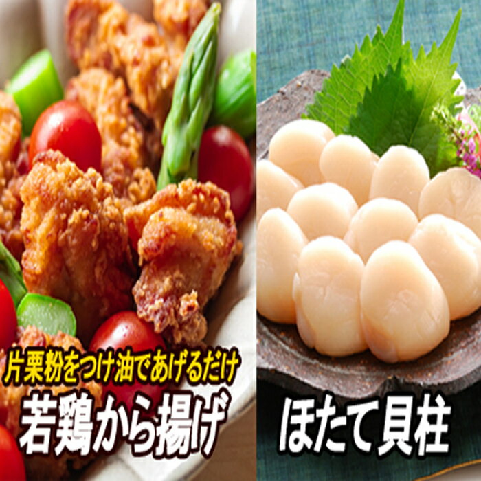 【ふるさと納税】味付若鶏やわらか唐揚げ(ザンギ)350g×5P、ほたて貝柱500g×1P C-30050