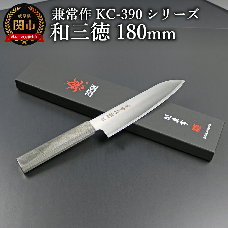 【ふるさと納税】兼常作KC-390シリーズ　和三徳180mm（VG-10/三層鋼/八角柄）(KC-393)／キッチンツール　調理器具　包丁　ナイフ　岐阜県関市