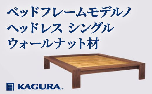家具蔵 KAGURA ベッドフレームモデルノヘッドレス シングル ウォールナット材 家具 寝具 寝室 木材 無垢材 職人 手作業 天然木 高級木材 安全 インテリア 高級家具 熟練 無着色 おしゃれ 天然木無垢材 温もり シンプル 洗練  【（株）アイダ】 【ho1111】