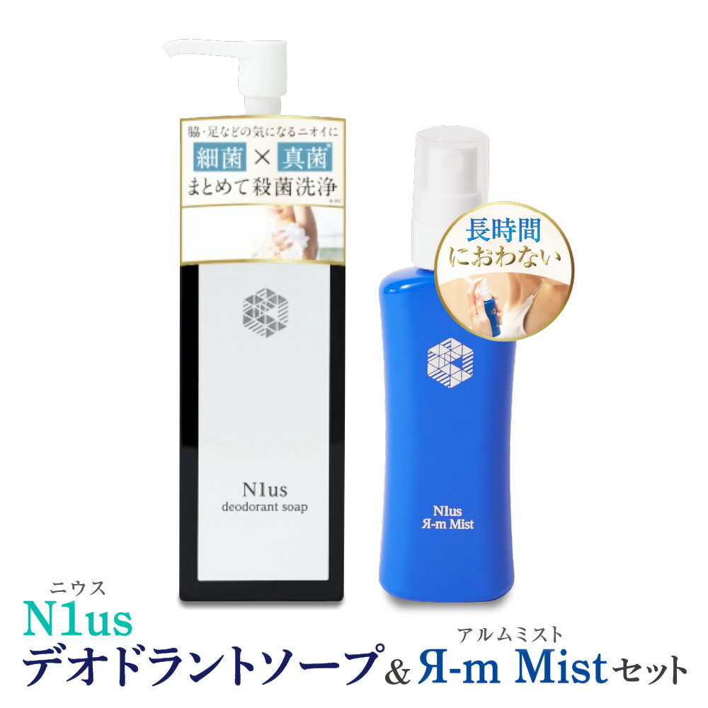 【ふるさと納税】【N1us】中島薬局 制汗剤 アルムミスト 50ml デオドラントソープ 150ml セット 医薬部外品 ミョウバン 高配合 低刺激 敏感肌 消臭 抗菌 美容成分 家族 赤ちゃん 長時間持続 送料無料 大阪市 大阪府