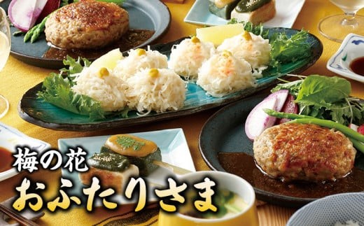 
                  梅の花 おふたりさま_梅の花 2人分 惣菜 とうふしゅうまい かにしゅうまい 茶碗蒸し ミニ生麩 木の芽みそ 柚子みそ 豆腐 ハンバーグ 久留米ソース 冷凍 冷凍保存 おふたりさま 中華 和食 セット 自宅のストック お祝い ギフト 福岡 久留米市 お取り寄せ 送料無料_Cx227
                