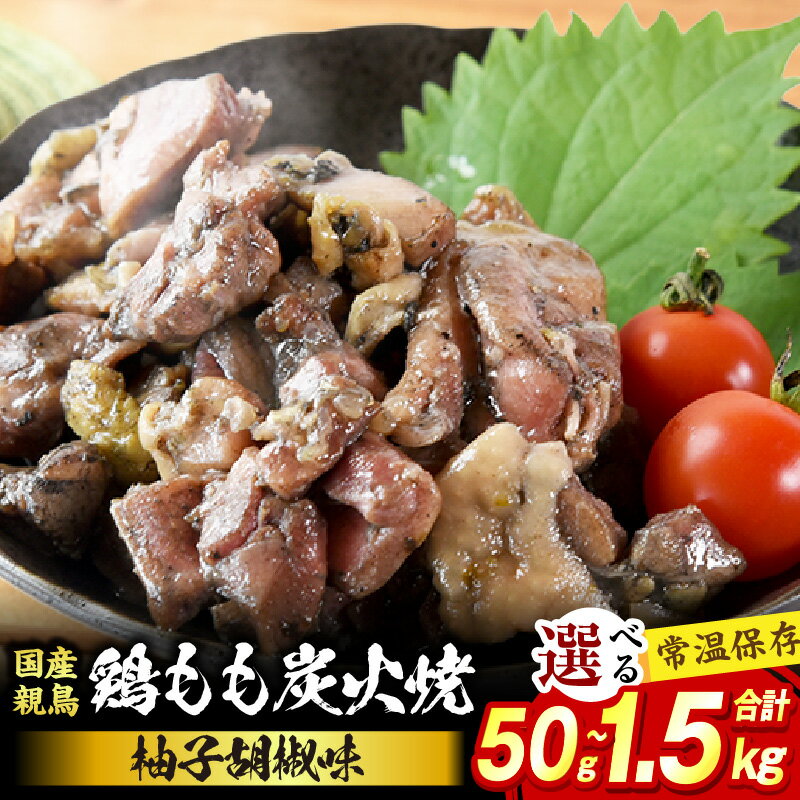 【ふるさと納税】鶏もも炭火焼 柚子胡椒味