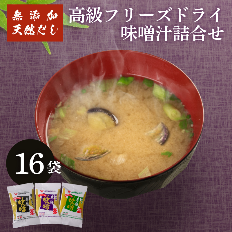 フリーズドライ 味噌汁 3種16袋セット