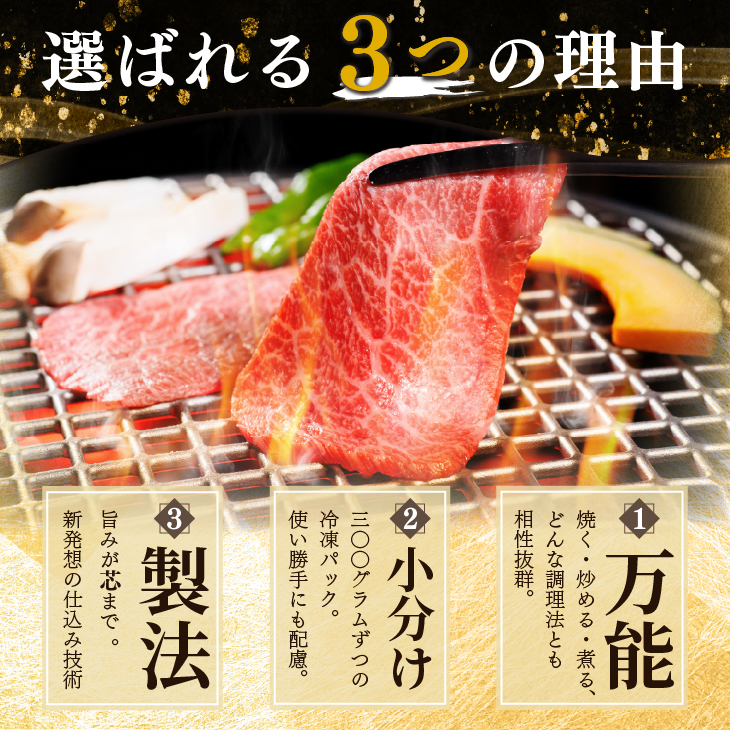和牛焼肉用スライス 900g（300g×3パック） 【2336】