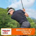 【ふるさと納税】石川県かほく市の対象ゴルフ場で使える楽天GORAクーポン 寄付額30,000円