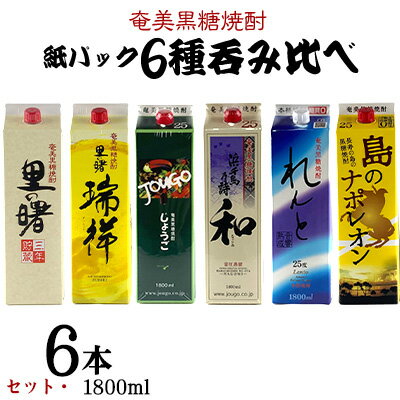 【ふるさと納税】奄美黒糖焼酎 紙パック6種呑み比べセット（1800ml×6本） 鹿児島県 奄美群島 奄美大島 龍郷町 黒糖 焼酎 お酒 蒸留酒 アルコール 糖質ゼロ プリン体ゼロ 低カロリー 晩酌 ロック 水割り お湯割り 炭酸割り お取り寄せ 紙パック 6本