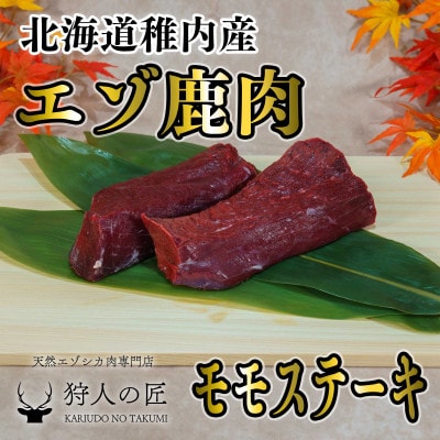 豪華!エゾ鹿肉 モモステーキ 2枚セット 北海道 稚内 ジビエ【配送不可地域：離島】