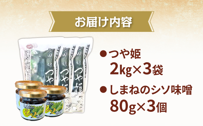 松江産矢田地区「つや姫」2kg×3袋とごはんのお供「東出雲町特産シソ肉味噌」80g×3個セット 島根県松江市/有限会社原田米穀 [ALBW003]