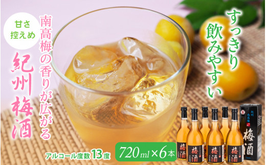 
紀州梅酒 720ｍl×6本入（化粧箱入り） / 和歌山 田辺市 紀州南高梅 南高梅 梅酒 梅 ロック 水割り 化粧箱入り プレゼント ギフト お土産 贈答
