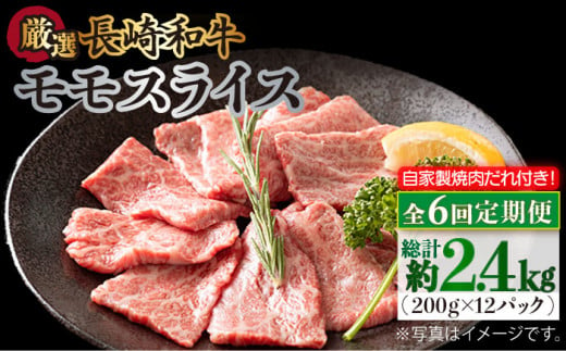 【全6回定期便】長崎和牛 モモスライス 毎月400g（200g×2袋） （自家製ダレ付）長与町/炭火焼肉あおい [EBW012] 長崎和牛 牛肉 モモ 牛もも スライス 薄切り 小分け 冷凍 自家製ダレ付き 焼肉 焼き肉 やきにく 定期便