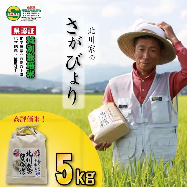 令和7年度産  特別栽培米「さがびより」北川農産（5kg） 米 さがびより B160-025