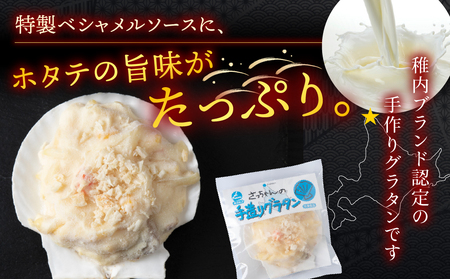【ほたて】 さっちゃんの手造りグラタン～特製ベシャメルソース使用～(6個入)【配送不可地域：離島・沖縄県】