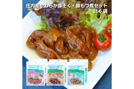 1192　庄内産やわらか豚そく・豚もつ煮セット6袋