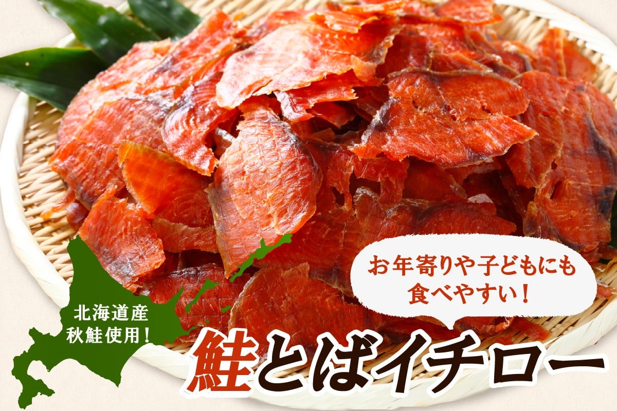 
鮭とばイチロー 500g 冷凍 鮭 さけ シャケ しゃけ sake サーモン 人気 美味しい 魚介類 海鮮 ふるさと納税 ふるさとチョイス チョイス 北海道 白糠町

