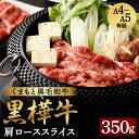 【ふるさと納税】くまもと黒毛和牛 黒樺牛 A4～A5等級 肩ローススライス 合計350g 牛肉 牛 お肉 すき焼き すきやき しゃぶしゃぶ 鍋 肩ロース 黒毛和牛 国産 九州産 熊本県産 冷凍 送料無料