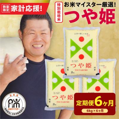 ふるさと納税 米沢市 6ヶ月定期便 令和7年産 特別栽培米 つや姫 6kg(2kg×3袋)×6回 計36kg