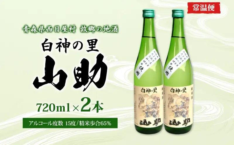 白神の里 山助 720ml × 2本 お酒 酒 日本酒 純米酒 アルコール 香り 国産 蕎麦 ロック お湯割り 水割り ストレート ギフト 贈答 プレゼント 贈り物 コメ 米 水 白神酵母 西目屋村 