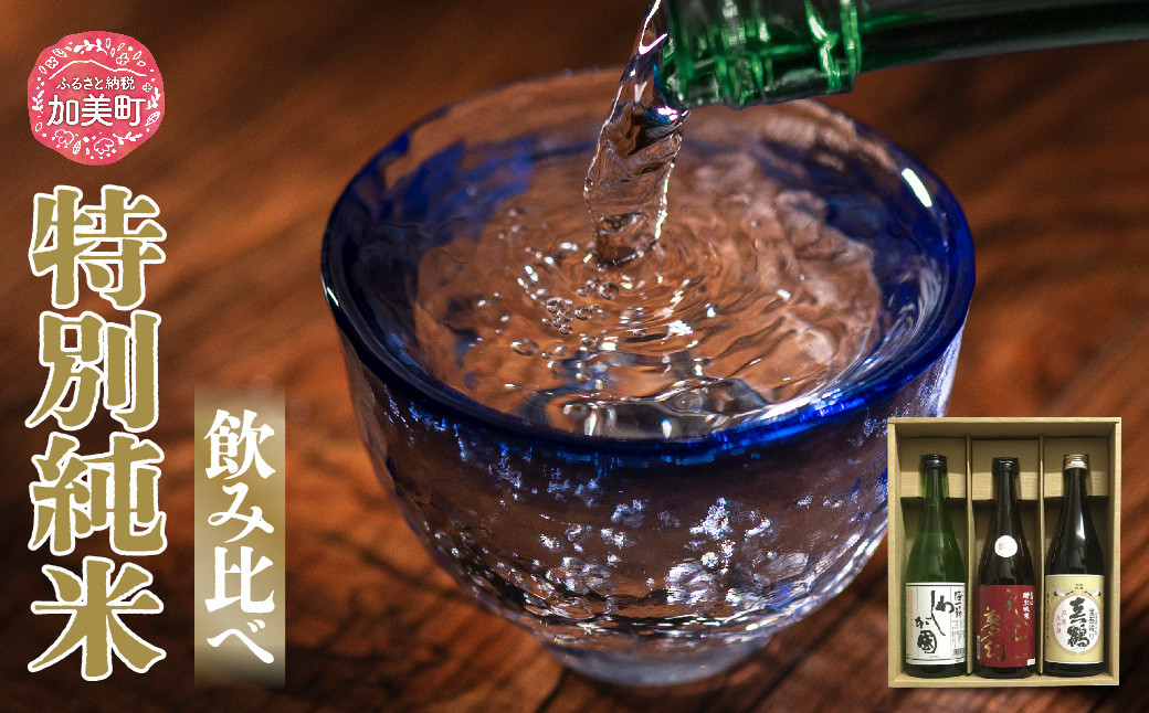 
                  日本酒 地酒 特別純米 飲み比べ 720ml 3本 セット 真鶴 天上夢幻 わしが國 ｜宮城県 加美町 日本酒 酒 お酒 晩酌 冷酒 冷や ぬる燗  お歳暮 御歳暮 ギフト 贈り物 嗜好品  中勇分店
                