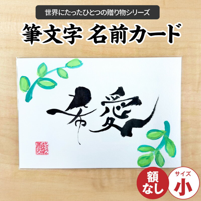 【ふるさと納税】【世界にたったひとつの贈り物シリーズ】 筆文字 名前カード 額なし 小 サイズ 和紙 赤 青 黄 緑 ピンク いずれか 手書き 手作り ハンドメイド リピーター おすすめ コミュニケーション ツール インテリア 日用品 生活雑貨 愛知県 碧南市 送料無料