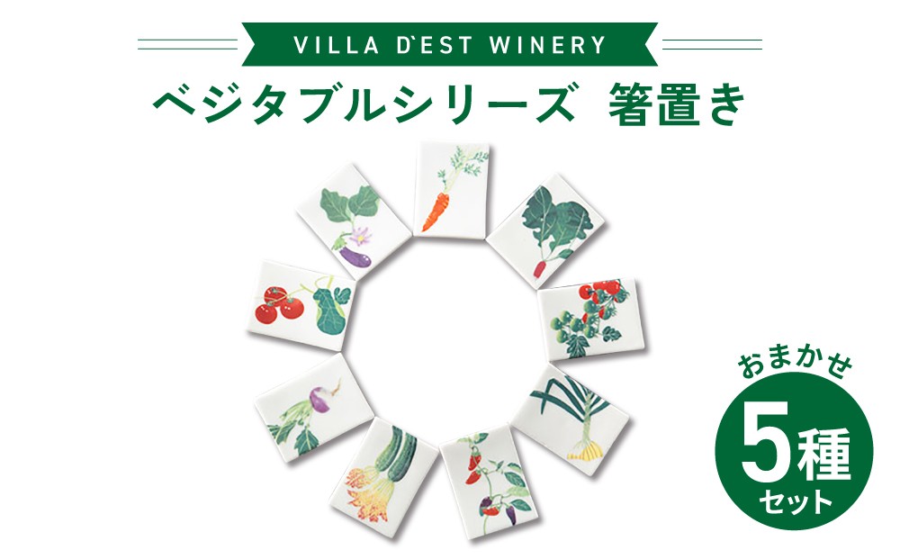 
                  箸置き（柄おまかせ５個）セット｜ヴィラデストワイナリー ベジタブルシリーズ食器
                