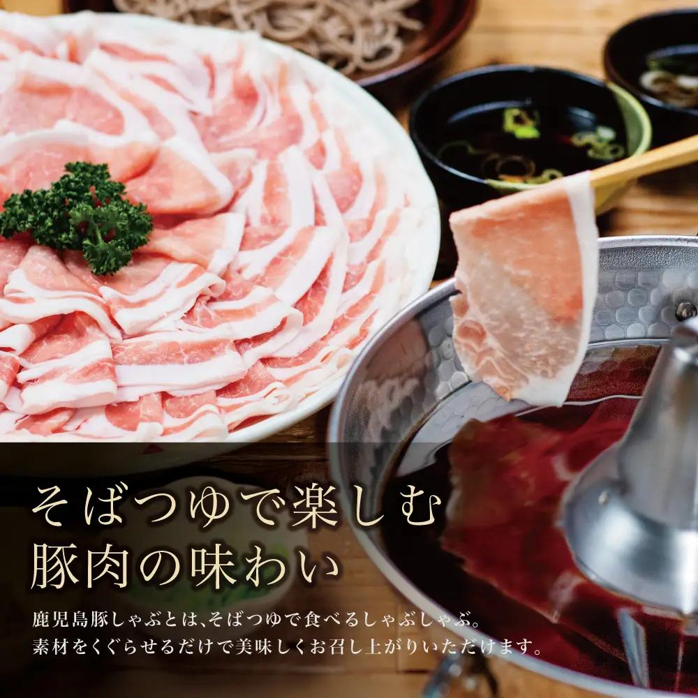 【ふるさと納税】そばつゆで食べる豚しゃぶセット 約6～8人前 - 鹿児島県産豚ロース 1.2kg（300g×4P） - 鹿児島豚しゃぶつゆ（750g×2P） - しゃぶしゃぶ お鍋 肉 豚肉 ロース 