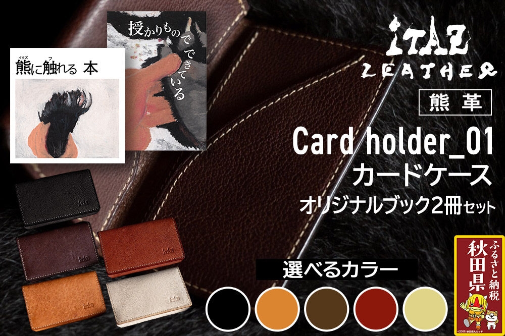 
                  熊革 カードケース Card holder_01 【選べるカラー】＆オリジナルブック2冊セット「授かりものでできている」「熊に触れる本」
                