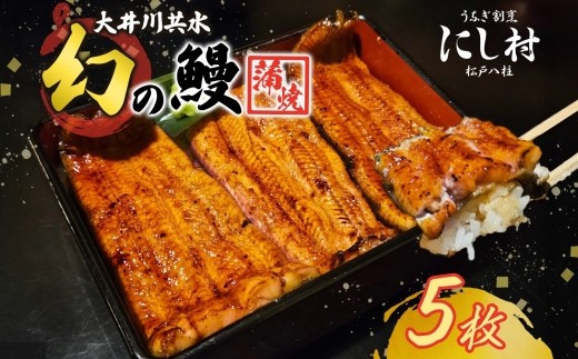 幻の鰻 大井川共水鰻蒲焼  5尾 ウナギ 鰻 国産 山椒 タレ たれ 養殖 大井川 共水うなぎ ブランド 土用 丑の日 蒲焼き 熟練の技 冷凍 うなぎ割烹 にし村 お取り寄せ 贈り物 贈答用 ギフト ご馳走 お祝い 送料無料 千葉県 松戸市