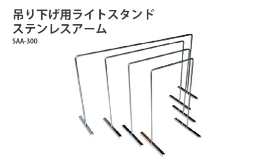 アクアテイラーズ 吊り下げ用ライトスタンド ステンレスアーム SAA-300〈アクアテイラーズオリジナルのライトスタンド〉