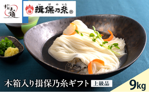 [№5258-0106]【期間限定 家計応援】木箱入り揖保乃糸ギフト（上級品）9kg 麺類 そうめん 素麺 　赤帯　夏　冷たい麺