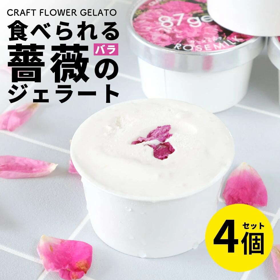 【ふるさと納税】ローズミルクジェラート4個セット　O-G12　87gela 食べられる薔薇のジェラート 87株式会社