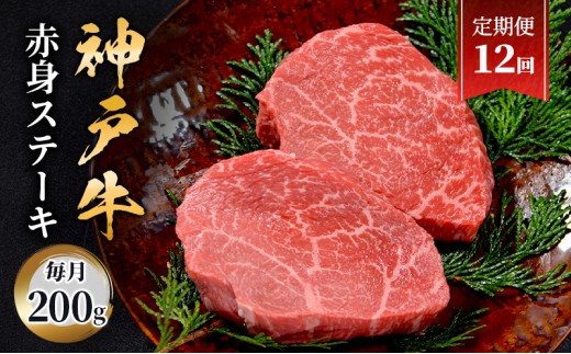 【定期便12回】神戸牛　赤身ステーキ　2枚合計200g　ステーキ 赤身 肉 牛肉 牛 ブランド牛 神戸牛 国産牛 牛ステーキ ステーキ肉 兵庫県 伊丹市