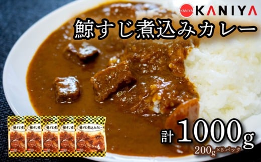 鯨すじ 煮込み カレー 200g 5パック くじら クジラ カレー 惣菜 お惣菜 コラーゲン スパイス レトルト 蟹屋 KNY-KC01 下関 山口